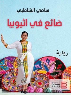 cover image of ضائع في إثيوبيا